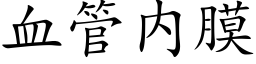 血管内膜 (楷体矢量字库)