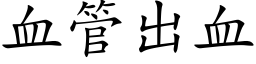 血管出血 (楷体矢量字库)