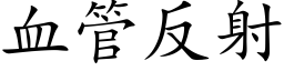 血管反射 (楷体矢量字库)