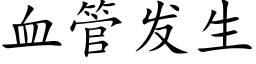 血管发生 (楷体矢量字库)