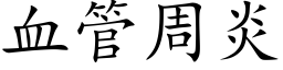 血管周炎 (楷体矢量字库)