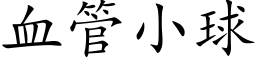 血管小球 (楷体矢量字库)