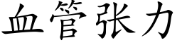 血管张力 (楷体矢量字库)