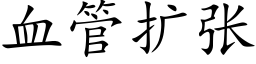 血管扩张 (楷体矢量字库)