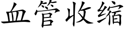 血管收缩 (楷体矢量字库)