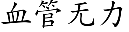 血管无力 (楷体矢量字库)