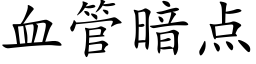 血管暗点 (楷体矢量字库)