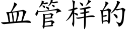 血管样的 (楷体矢量字库)