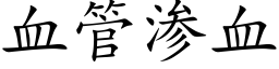 血管渗血 (楷体矢量字库)