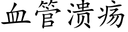 血管溃疡 (楷体矢量字库)