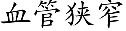 血管狭窄 (楷体矢量字库)