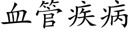 血管疾病 (楷体矢量字库)