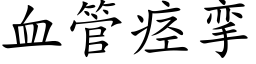 血管痉挛 (楷体矢量字库)