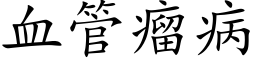 血管瘤病 (楷体矢量字库)