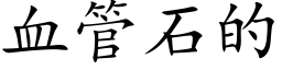 血管石的 (楷体矢量字库)