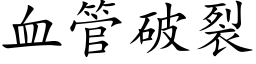 血管破裂 (楷体矢量字库)