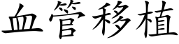 血管移植 (楷体矢量字库)