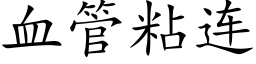 血管粘连 (楷体矢量字库)