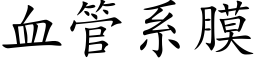 血管系膜 (楷体矢量字库)