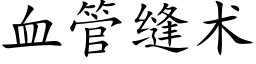 血管縫術 (楷體矢量字庫)