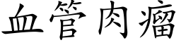 血管肉瘤 (楷体矢量字库)