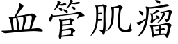 血管肌瘤 (楷体矢量字库)