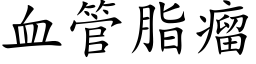 血管脂瘤 (楷体矢量字库)