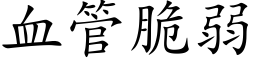 血管脆弱 (楷体矢量字库)