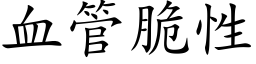 血管脆性 (楷体矢量字库)