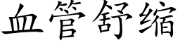 血管舒缩 (楷体矢量字库)