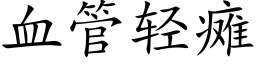 血管轻瘫 (楷体矢量字库)