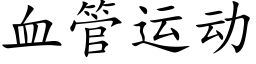 血管运动 (楷体矢量字库)