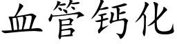 血管钙化 (楷体矢量字库)