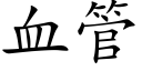 血管 (楷体矢量字库)