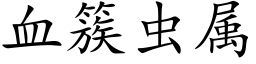 血簇虫属 (楷体矢量字库)