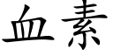 血素 (楷体矢量字库)