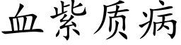 血紫质病 (楷体矢量字库)