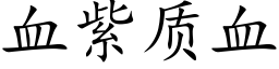 血紫质血 (楷体矢量字库)