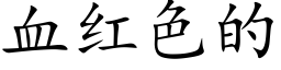 血红色的 (楷体矢量字库)