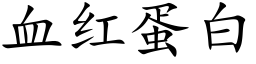 血紅蛋白 (楷體矢量字庫)