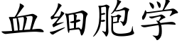 血细胞学 (楷体矢量字库)