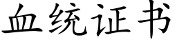 血统证书 (楷体矢量字库)