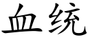 血统 (楷体矢量字库)