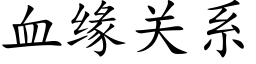 血缘关系 (楷体矢量字库)