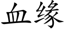 血緣 (楷體矢量字庫)