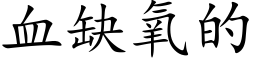 血缺氧的 (楷体矢量字库)