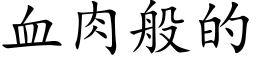 血肉般的 (楷体矢量字库)