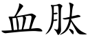 血肽 (楷体矢量字库)