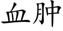 血肿 (楷体矢量字库)