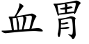 血胃 (楷体矢量字库)